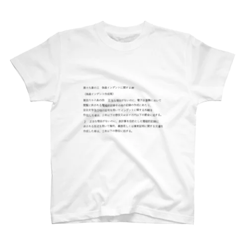 偽装インデントを絶対許さない法務担当者向けTシャツ&パーカー（条文表面） Regular Fit T-Shirt