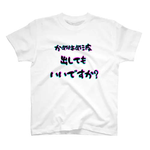 波！！ スタンダードTシャツ