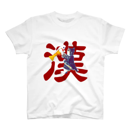 漢 スタンダードTシャツ