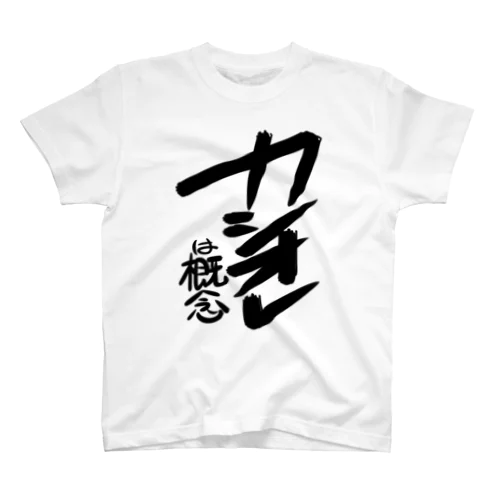 カシオレは概念 スタンダードTシャツ