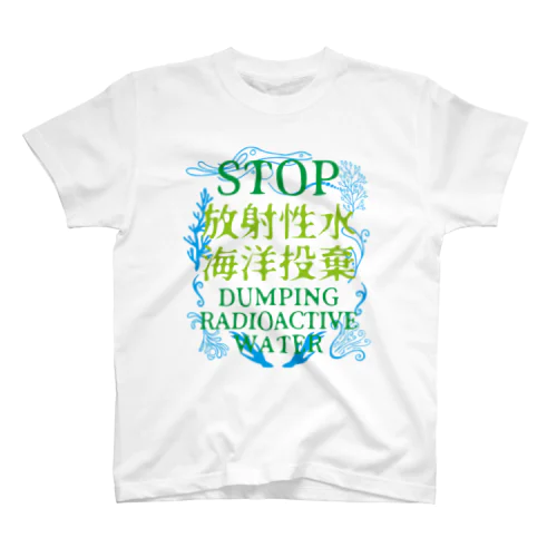 STOP放射性水海洋投棄 スタンダードTシャツ