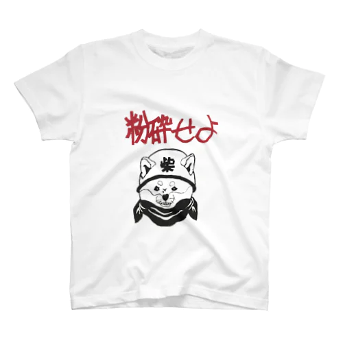 過激派の柴犬 Regular Fit T-Shirt