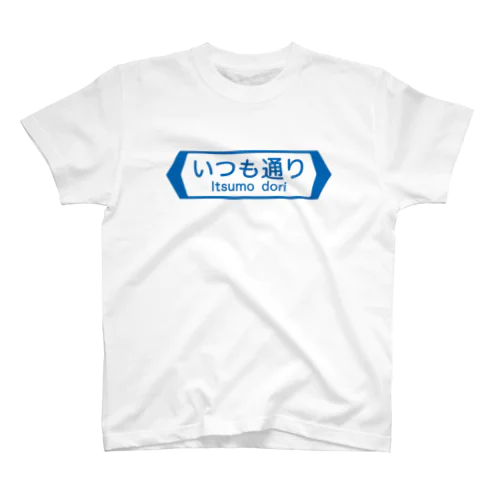 いつも通り-Itsumo dori- Regular Fit T-Shirt