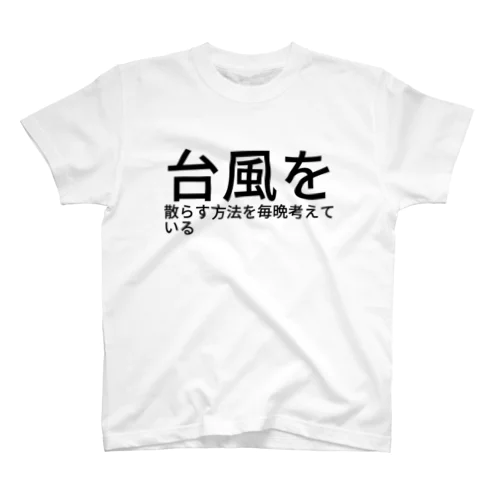 台風を散らす方法を毎晩考えている スタンダードTシャツ