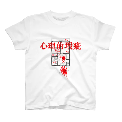 心理的瑕疵 スタンダードTシャツ