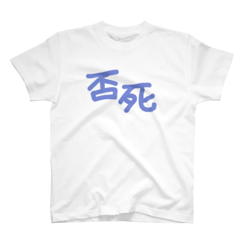 否死 スタンダードTシャツ