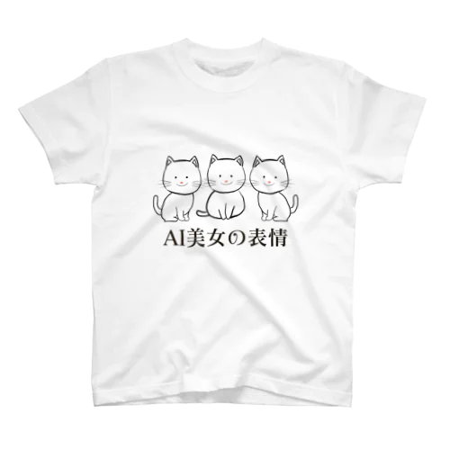 AI美女みたいな表情の猫 スタンダードTシャツ