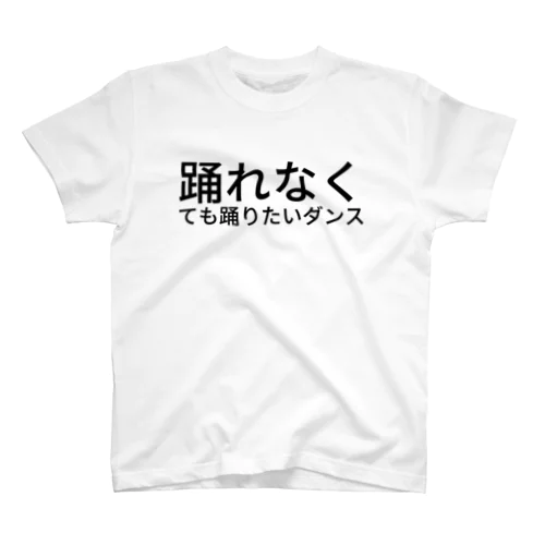 踊れなくても踊りたいダンス スタンダードTシャツ