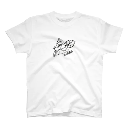 奈良県の柿の葉寿司 Regular Fit T-Shirt