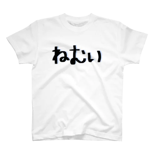 ねむい スタンダードTシャツ