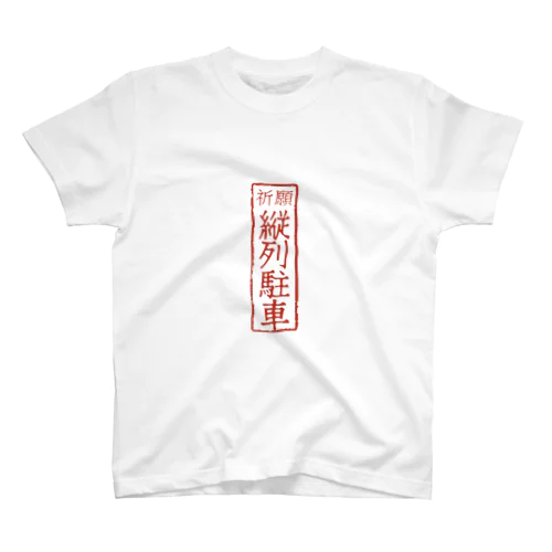 オリジナル【四字熟語】シリーズ　縦列駐車 Regular Fit T-Shirt