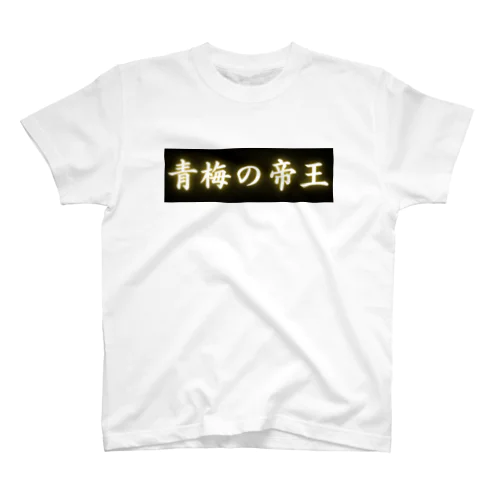 青梅の帝王 Regular Fit T-Shirt