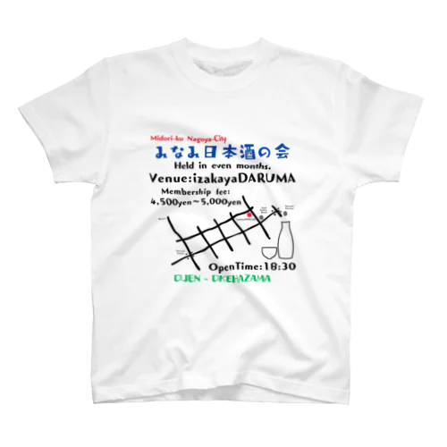 みなみ日本酒の会　Tシャツ スタンダードTシャツ