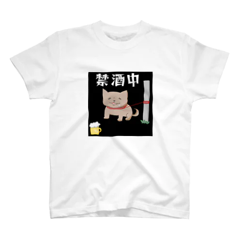 飲みたい犬(禁酒中) スタンダードTシャツ