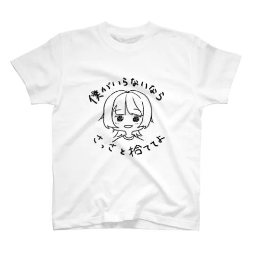 僕がいならないならさっさと捨ててよ スタンダードTシャツ