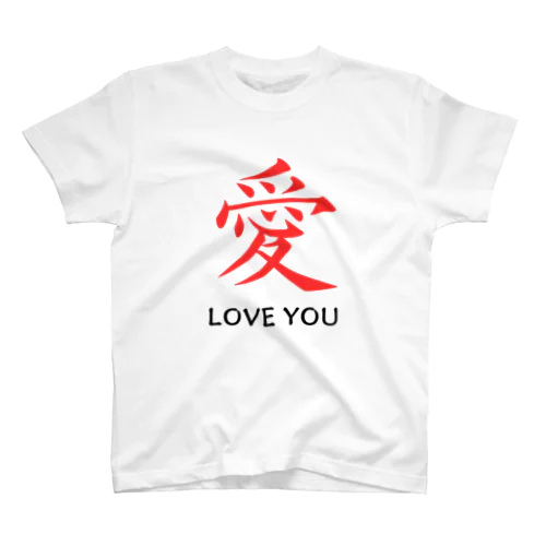 愛 LOVE YOU Regular Fit T-Shirt