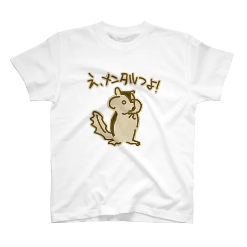 メンタルつよ！【リス】 スタンダードTシャツ