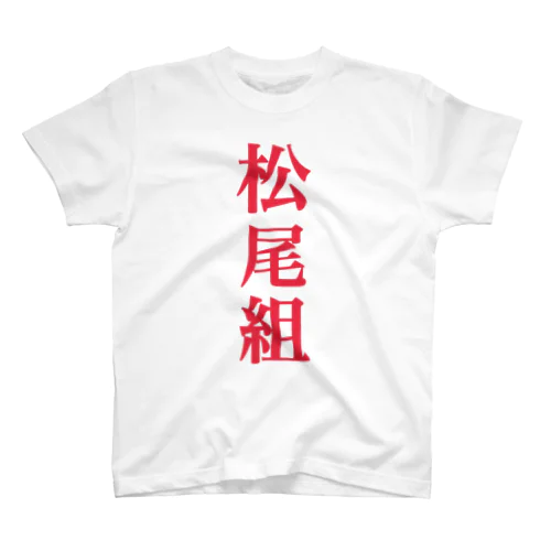 松尾組2 Regular Fit T-Shirt