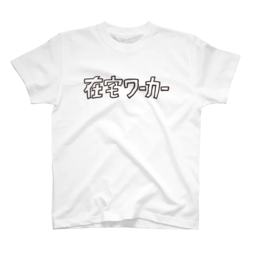 在宅ワーカー スタンダードTシャツ