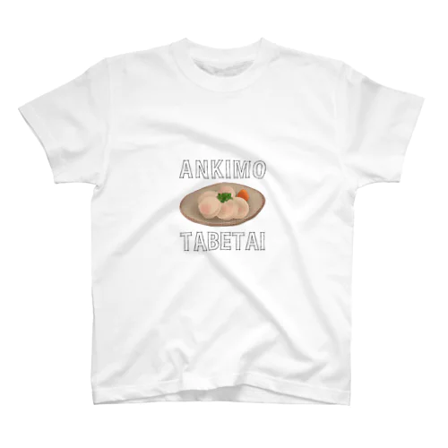 あん肝食べたい スタンダードTシャツ