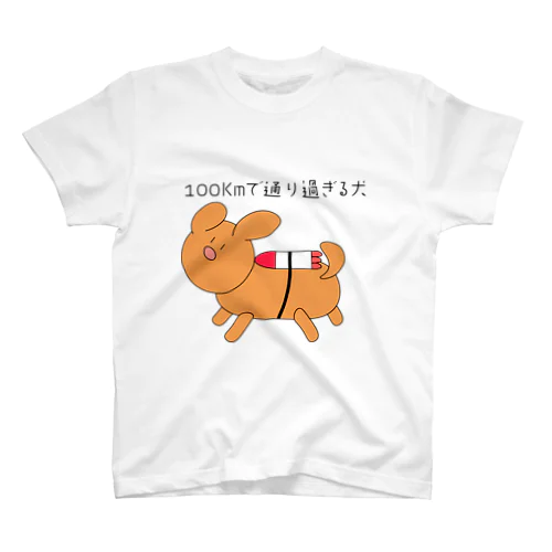 100Kmで通り過ぎる犬 スタンダードTシャツ