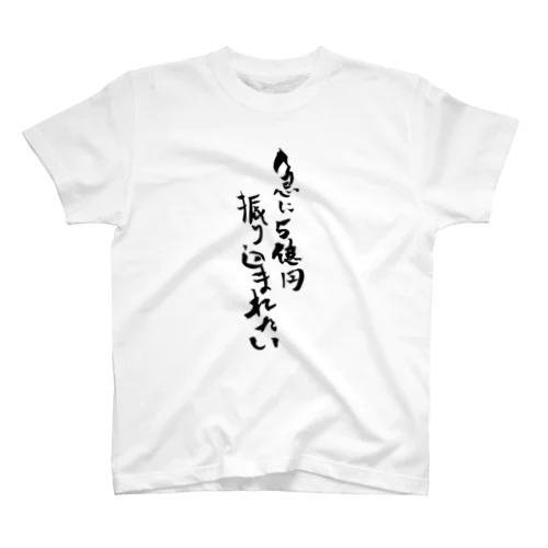 『急に5億円振り込まれたい』 スタンダードTシャツ