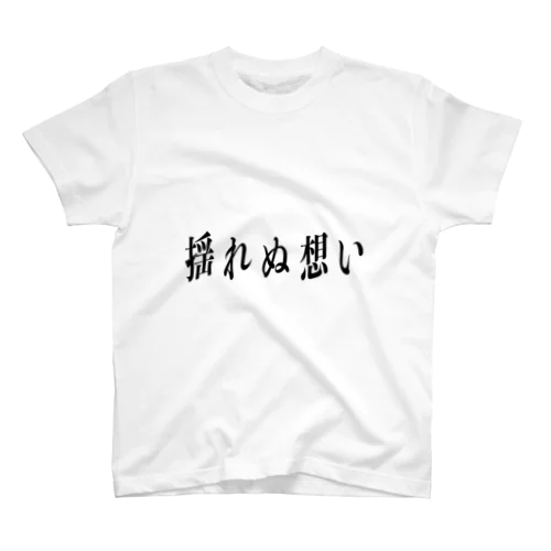 揺れぬ想い Regular Fit T-Shirt