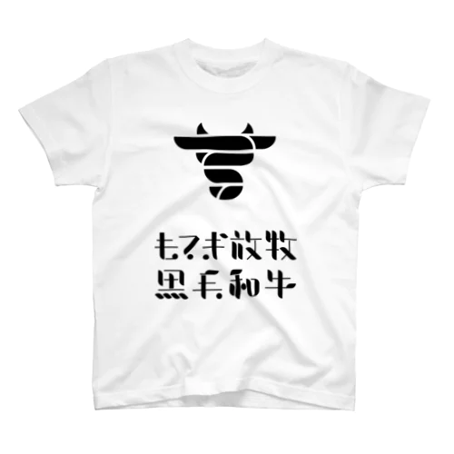 もてぎ放牧黒毛和牛　 スタンダードTシャツ