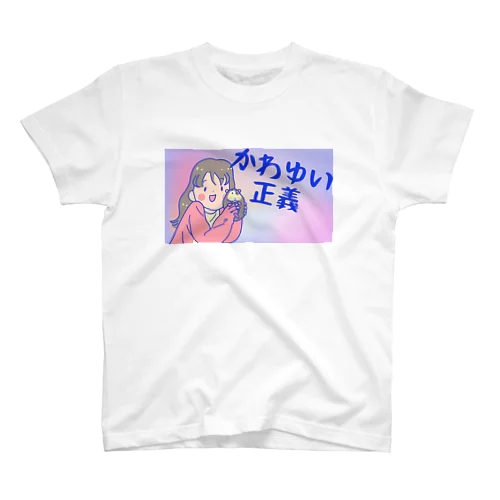 かわゆい正義 Regular Fit T-Shirt