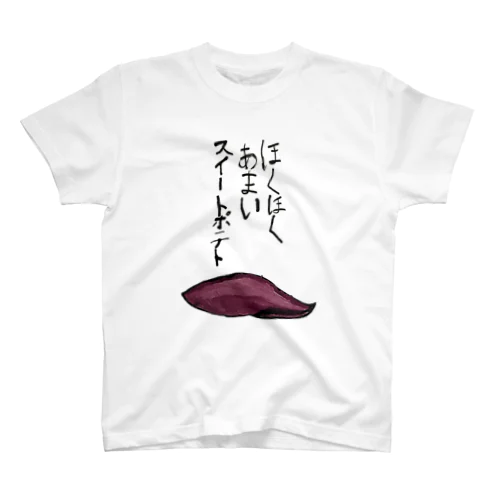 さつまいもの夢 スタンダードTシャツ