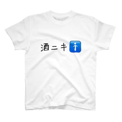 酒ニキ🚹 スタンダードTシャツ