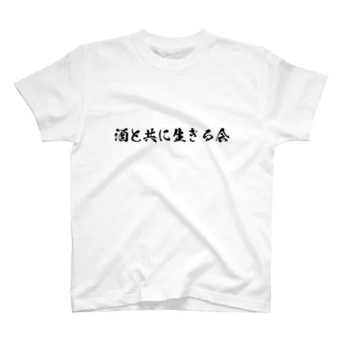 酒と共に生きる会 Regular Fit T-Shirt