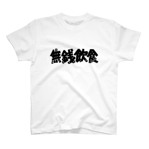 無銭飲食（ロゴ） スタンダードTシャツ