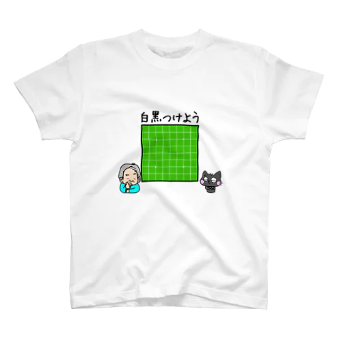 白黒つけようぜ スタンダードTシャツ