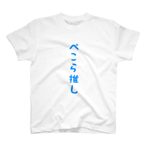 ぺこら推し Regular Fit T-Shirt