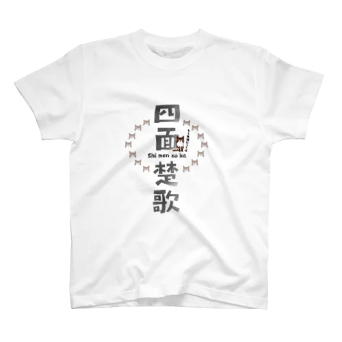  ボクと四字熟語〜四面楚歌〜  スタンダードTシャツ