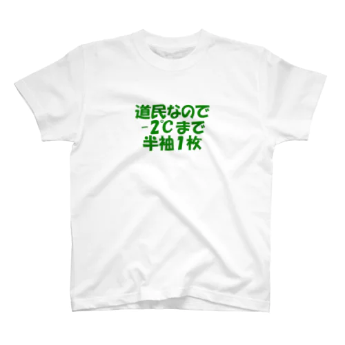 道民の総意Tシャツ スタンダードTシャツ