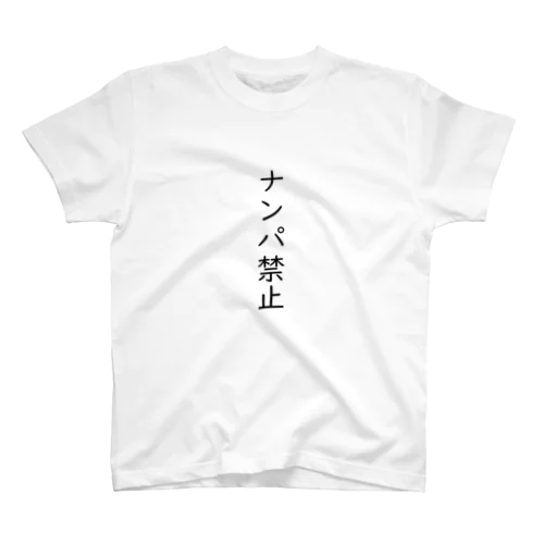 ナンパ禁止 スタンダードTシャツ