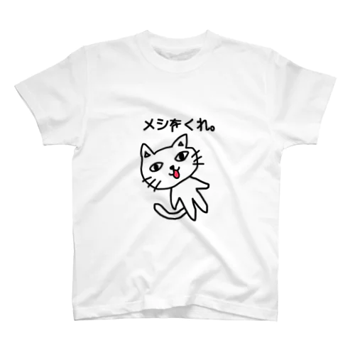 メシをくれ猫。 スタンダードTシャツ