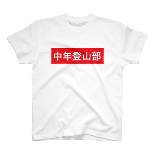 中年登山部 スタンダードTシャツ