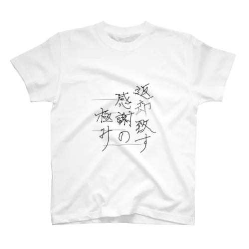 返却致す感謝の極み Regular Fit T-Shirt