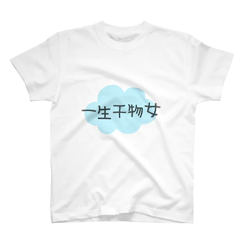 一生干物女 スタンダードTシャツ