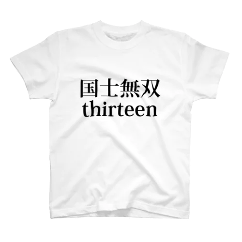 国士無双13です スタンダードTシャツ