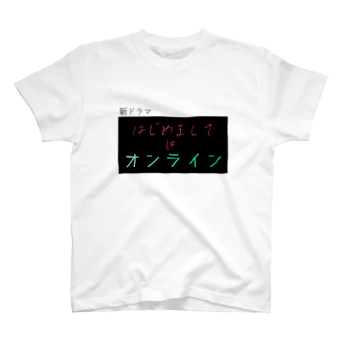 架空ドラマ「はじめましてはオンライン」 Regular Fit T-Shirt