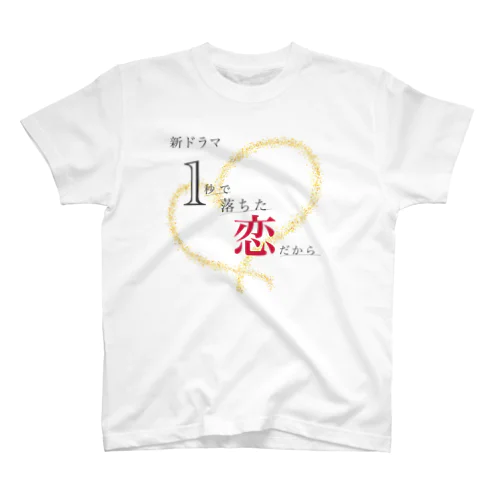 架空ドラマ「1秒で落ちた恋だから。」 Regular Fit T-Shirt