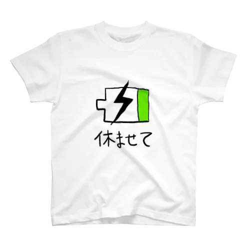 休ませてください スタンダードTシャツ