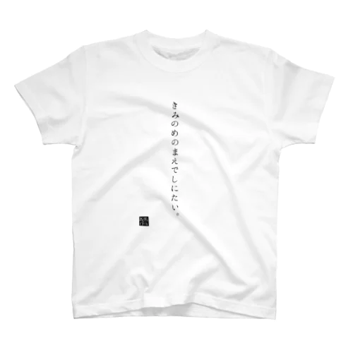 きみのめのまえでしにたい。 スタンダードTシャツ