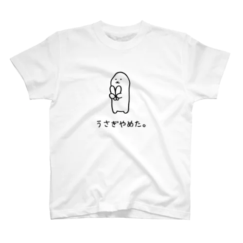 うさぎやめた。 スタンダードTシャツ