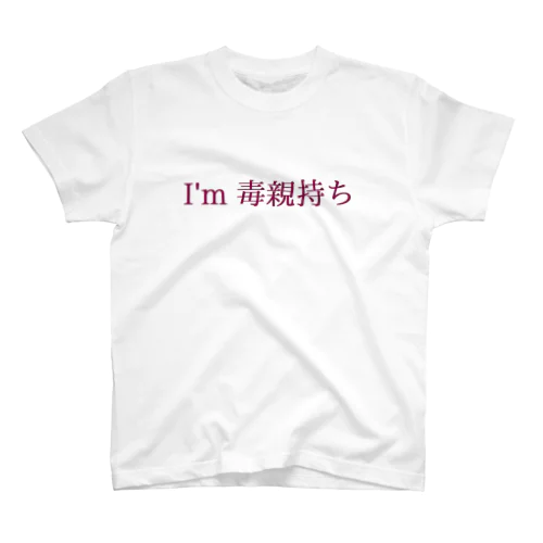 毒親持ち Regular Fit T-Shirt