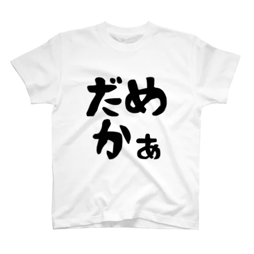 だめかぁ スタンダードTシャツ